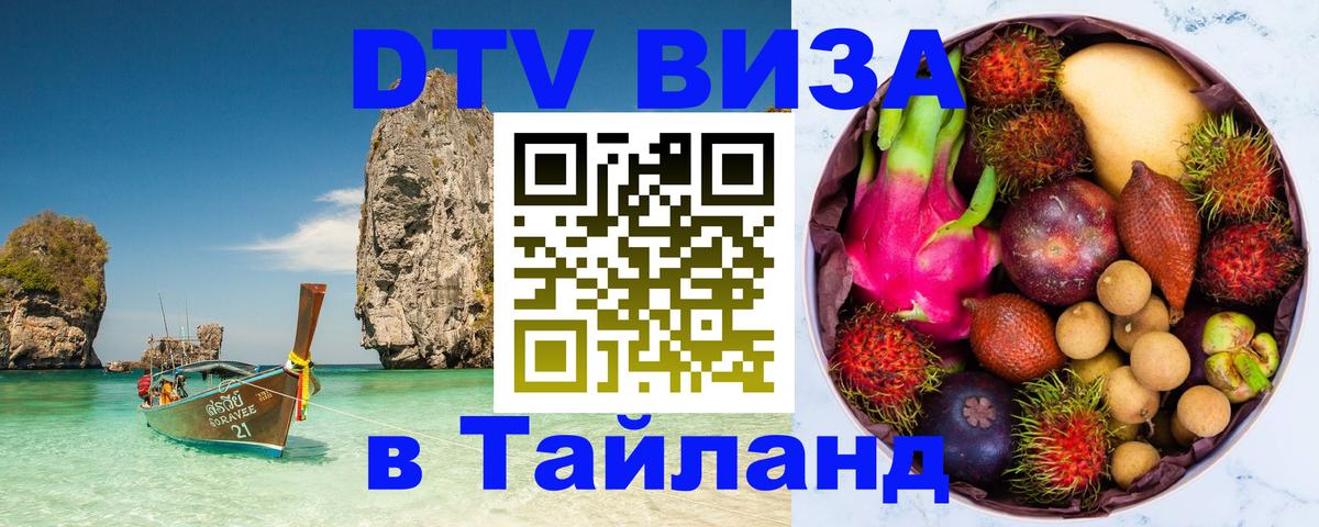 DTV виза Тайланд Ташкент 