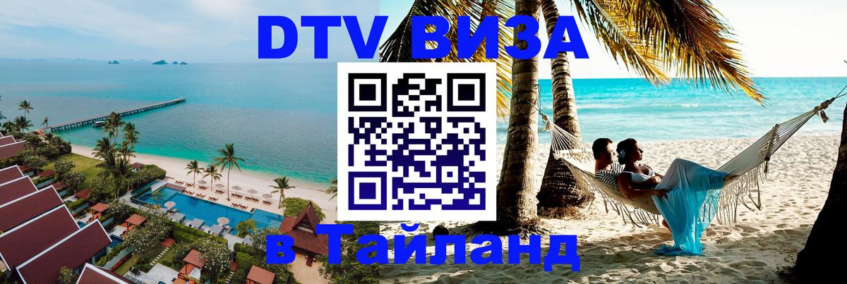 Купить DTV визу в Таиланд 
